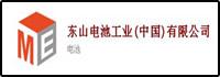 東山電池工業(yè)(中國(guó))有限公司